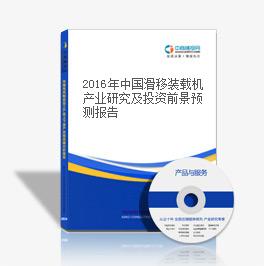 2016年中國滑移裝載機產業研究及投資前景預測報告