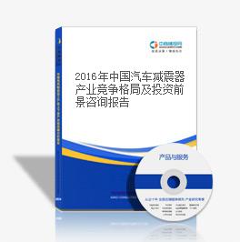 2016年中國汽車減震器產業競爭格局及投資前景咨詢報告