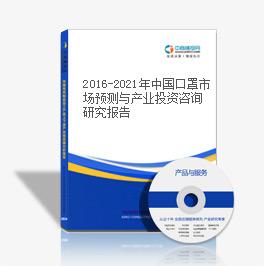 2016-2021年中國口罩市場預測與產業投資咨詢研究報告