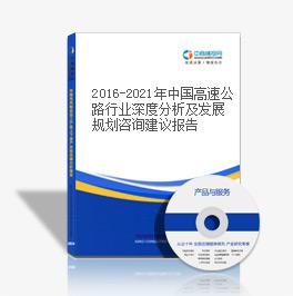 2016-2021年中國高速公路行業深度分析及發展規劃咨詢建議報告