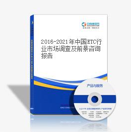 2016-2021年中國ETC行業市場調查及前景咨詢報告