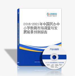 2016-2021年中國民辦中小學教育市場調查與發展前景預測報告