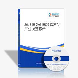 2016年版中國辣椒產品產業調查報告