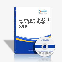 2019-2023年中國水處理行業分析及發展趨勢研究報告