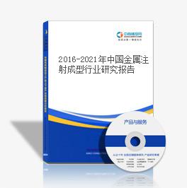 2019-2023年中國金屬注射成型行業研究報告