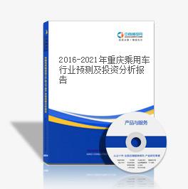 2019-2023年重慶乘用車行業預測及投資分析報告