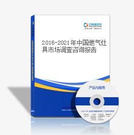 2016-2021年中國燃氣灶具市場調查咨詢報告