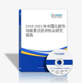 2019-2023年中國化肥市場前景及投資機會研究報告