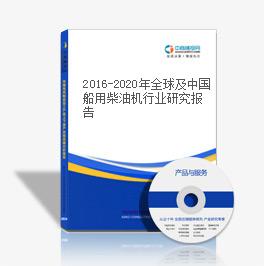 2016-2020年全球及中國船用柴油機行業研究報告