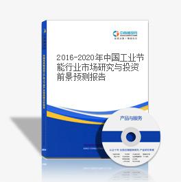 2019-2023年中國工業節能行業市場研究與投資前景預測報告