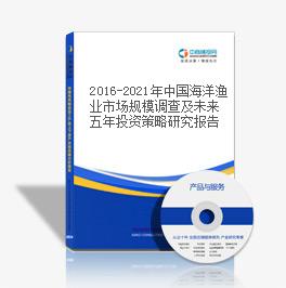 2019-2023年中國海洋漁業市場規模調查及未來五年投資策略研究報告