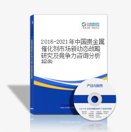 2019-2023年中國貴金屬催化劑市場新動態戰略研究及競爭力咨詢分析報告