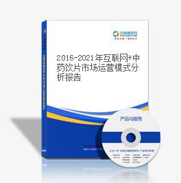 2019-2023年互聯網+中藥飲片市場運營模式分析報告