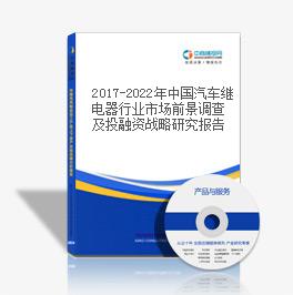 2019-2023年中國汽車繼電器行業市場前景調查及投融資戰略研究報告