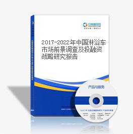 2019-2023年中國淋浴車市場前景調查及投融資戰略研究報告