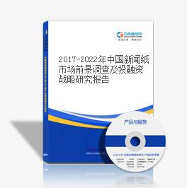 2019-2023年中國新聞紙市場前景調查及投融資戰略研究報告