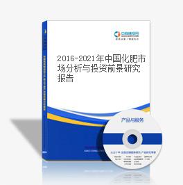 2019-2023年中國化肥市場分析與投資前景研究報告