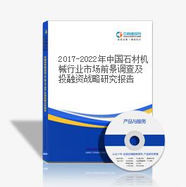 2019-2023年中國石材機械行業市場前景調查及投融資戰略研究報告