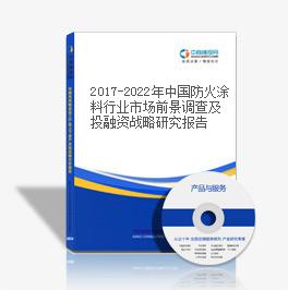 2019-2023年中國防火涂料行業市場前景調查及投融資戰略研究報告