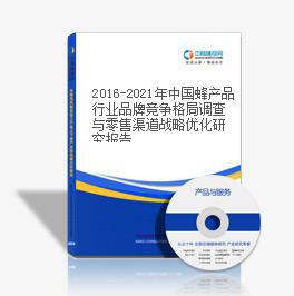 2019-2023年中國蜂產品行業品牌競爭格局調查與零售渠道戰略優化研究報告