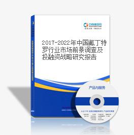 2019-2023年中國氟丁特羅行業市場前景調查及投融資戰略研究報告