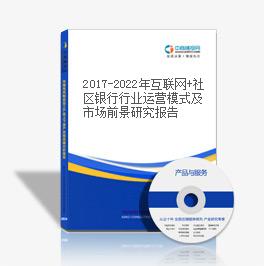 2019-2023年互聯網+社區銀行行業運營模式及市場前景研究報告