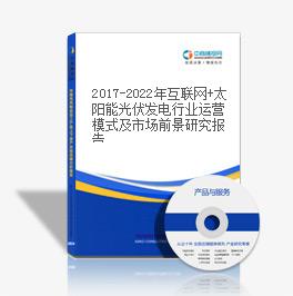 2019-2023年互聯網+太陽能光伏發電行業運營模式及市場前景研究報告