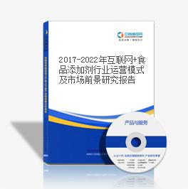 2019-2023年互聯網+食品添加劑行業運營模式及市場前景研究報告