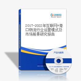 2019-2023年互聯網+港口物流行業運營模式及市場前景研究報告