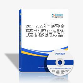 2019-2023年互聯網+金屬成形機床行業運營模式及市場前景研究報告