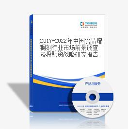 2019-2023年中國食品增稠劑行業市場前景調查及投融資戰略研究報告