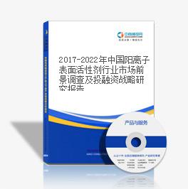 2019-2023年中國陽離子表面活性劑行業市場前景調查及投融資戰略研究報告