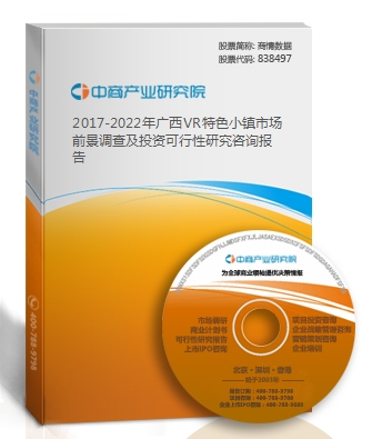 2019-2023年廣西VR特色小鎮市場前景調查及投資可行性研究咨詢報告