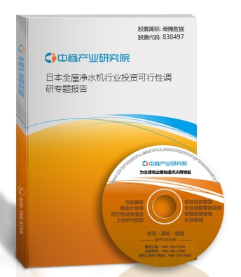日本全屋凈水機行業投資可行性調研專題報告