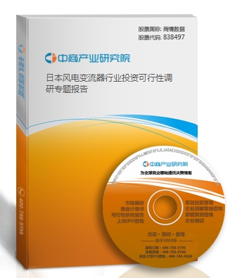 日本風電變流器行業投資可行性調研專題報告