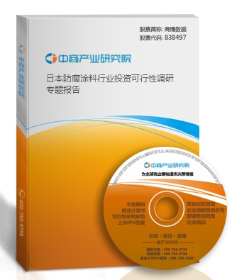 日本防腐涂料行業投資可行性調研專題報告