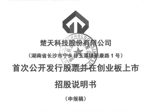 楚天科技股份有限公司創業板首發招股說明書引用我公司數據