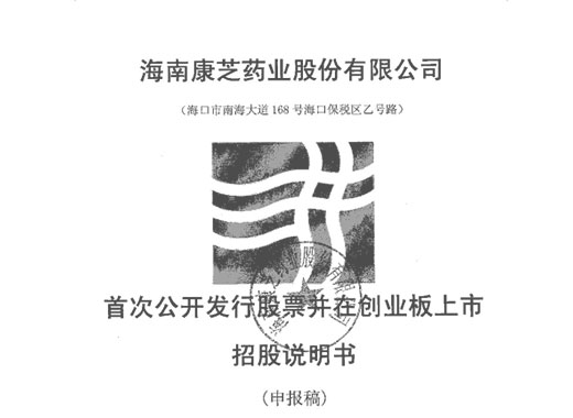 海南康芝藥業股份有限公司創業板首發招股說明書引用我公司數據