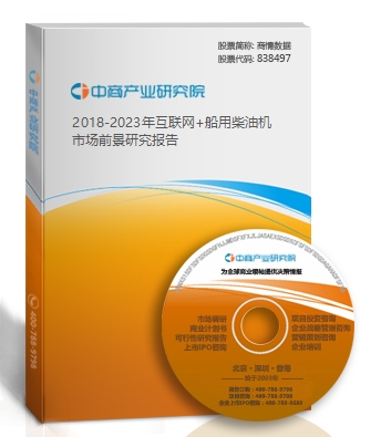 2018-2023年互聯網+船用柴油機市場前景研究報告