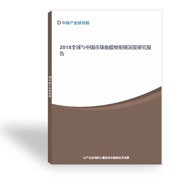 2018全球與中國市場角膜塑形鏡深度研究報告