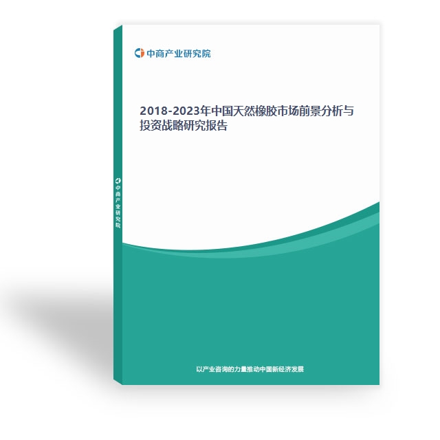 2018-2023年中國天然橡膠市場前景分析與投資戰略研究報告