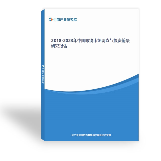 2018-2023年中國眼鏡市場調查與投資前景研究報告