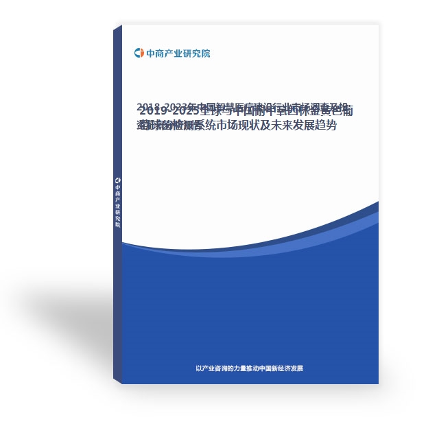 2019-2025全球与中国耐甲氧西林金黄色葡萄球菌检测系统市场现状及未来发展趋势