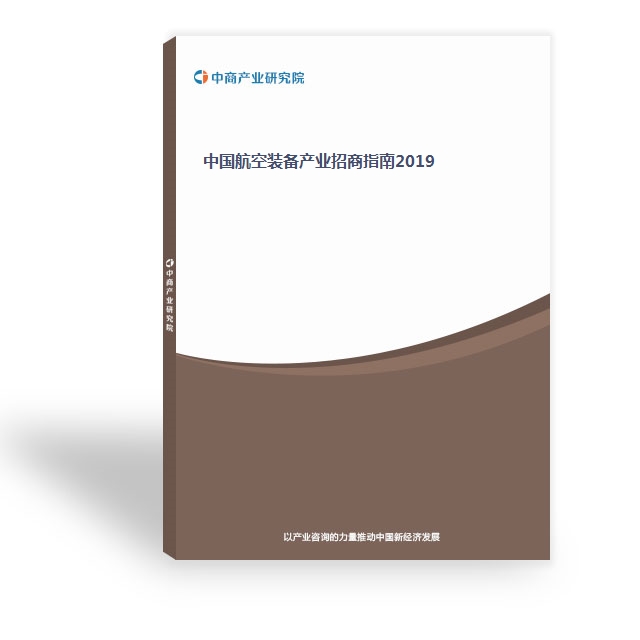 中國航空裝備產業招商指南2019