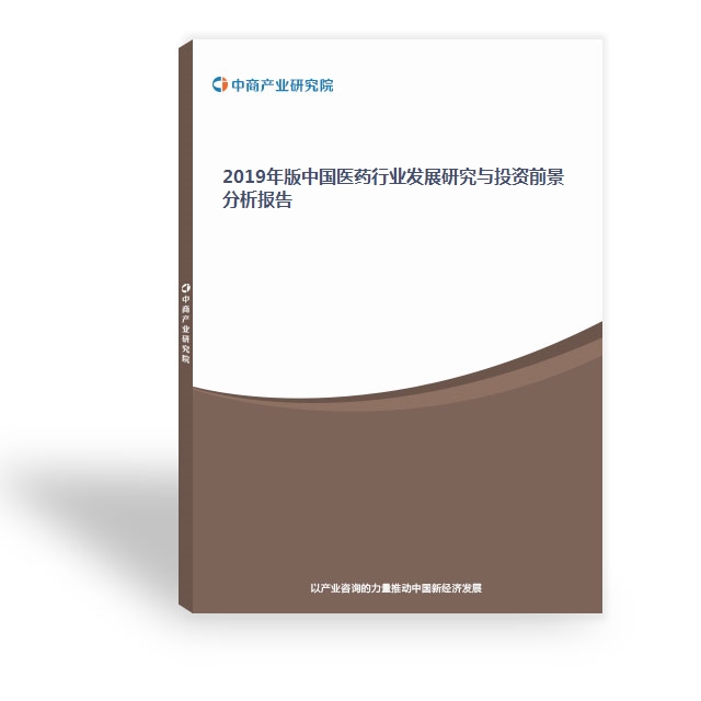 2019年版中國醫藥行業發展研究與投資前景分析報告