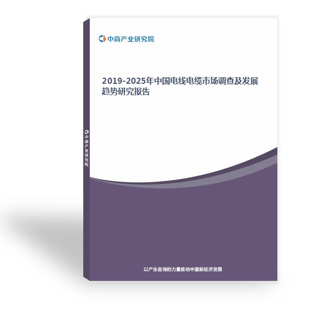 2019-2025年中國電線電纜市場調查及發展趨勢研究報告