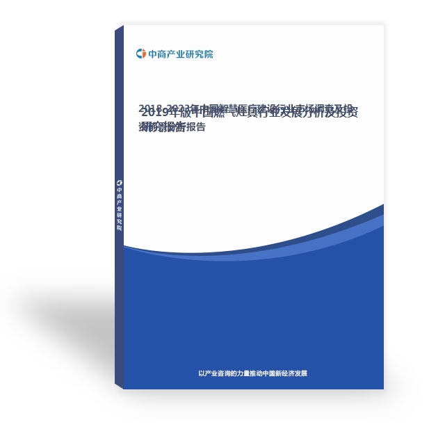 2019年版中國燃氣灶具行業發展分析及投資研究報告