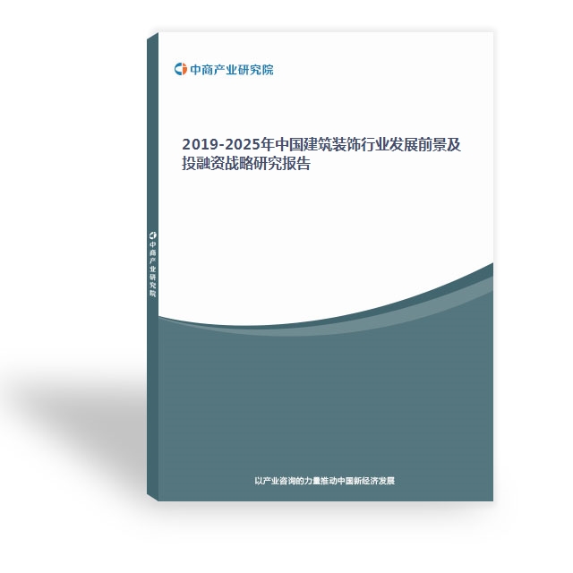 2019-2025年中國建筑裝飾行業發展前景及投融資戰略研究報告