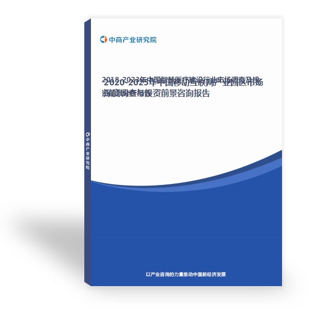 2020-2025年中國移動互聯網產業園區市場深度調查與投資前景咨詢報告