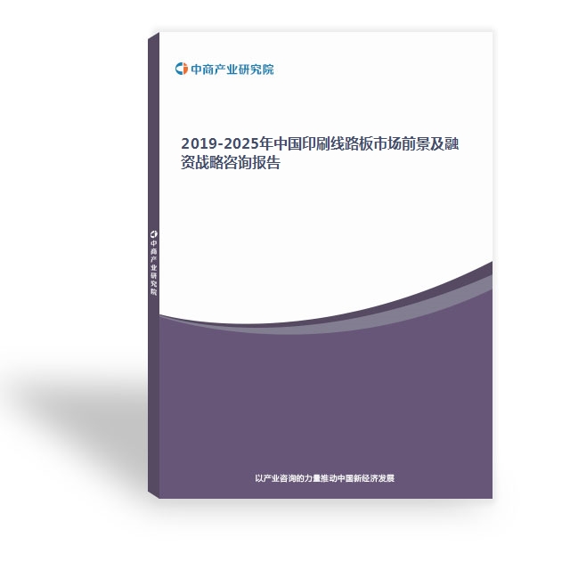 2019-2025年中國印刷線路板市場前景及融資戰略咨詢報告